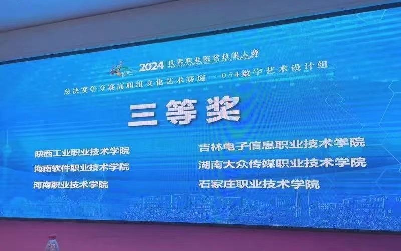 竞技剪影 | 再传喜报！我院学子荣获世赛三等奖 数字文化创意软件开发