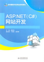 ASP.NET C#网站开发与软件服务外包专业系列教材